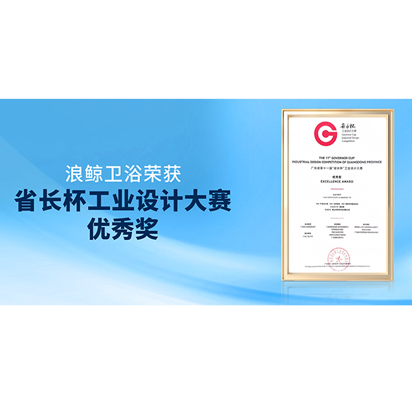 再獲佳績！浪鯨衛(wèi)浴榮獲第十一屆“省長杯”產(chǎn)品設(shè)計(jì)組優(yōu)秀獎