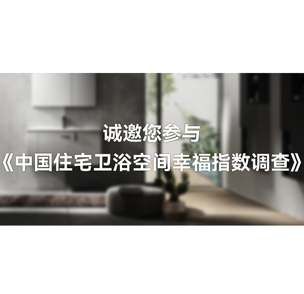 國人衛(wèi)浴空間「幸福指數(shù)」有多高？浪鯨衛(wèi)浴這份白皮書可以開始期待了！