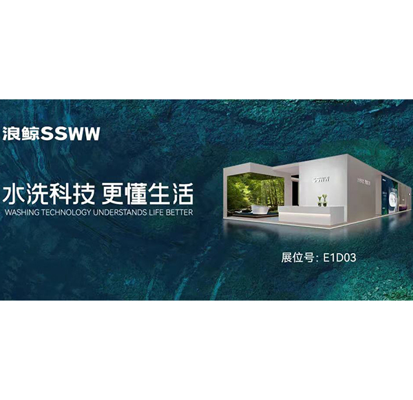 水洗科技 更懂生活 | 浪鯨衛(wèi)浴上海廚衛(wèi)展5大亮點(diǎn)搶先看！