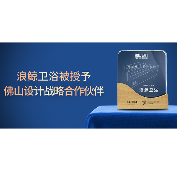 賦能未來城市人居，浪鯨衛(wèi)浴正式成為佛山設(shè)計戰(zhàn)略合作伙伴