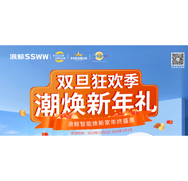 雙旦狂歡季 潮煥新年禮！浪鯨智能煥新家年終盛惠現(xiàn)正火熱進(jìn)行中！