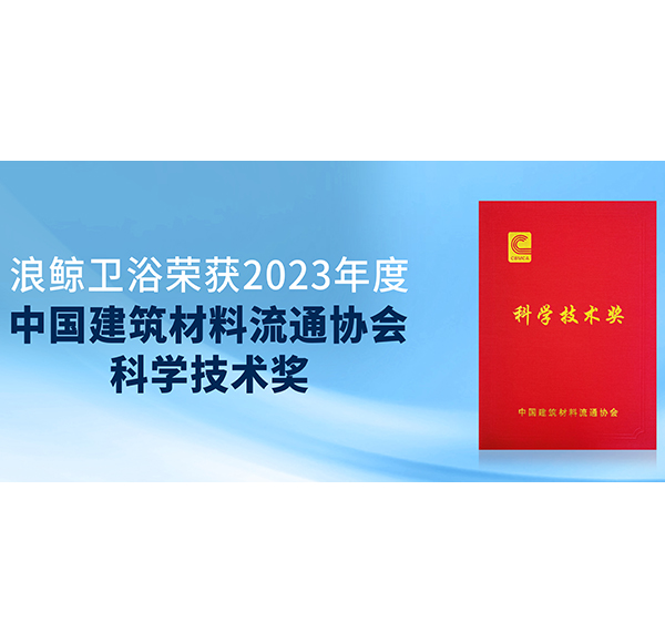 閃耀峰會(huì)！浪鯨衛(wèi)浴斬獲中國(guó)建材與家居行業(yè)煥新發(fā)展大會(huì)3項(xiàng)大獎(jiǎng)