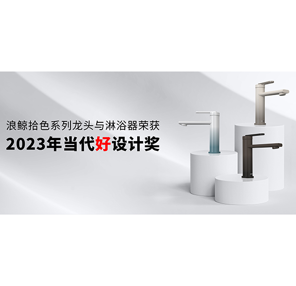 設(shè)計(jì)引領(lǐng) 再創(chuàng)佳績(jī) | 浪鯨衛(wèi)浴斬獲2023年當(dāng)代好設(shè)計(jì)獎(jiǎng)項(xiàng)！