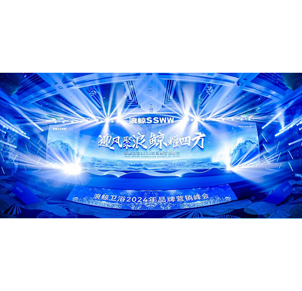 迎風聚浪 鯨耀四方！浪鯨衛(wèi)浴2024年品牌營銷峰會邁向新征程