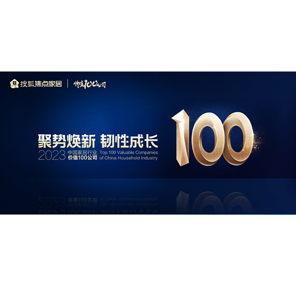 榮譽加冕！浪鯨衛(wèi)浴榮膺“2023中國家居行業(yè)價值100公司”