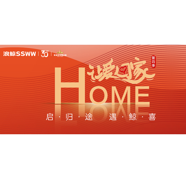 2024春運進行時，浪鯨衛(wèi)浴讓愛回家第四季與你溫暖相伴！