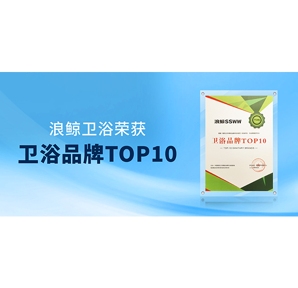閃耀“行業(yè)兩會”！浪鯨衛(wèi)浴榮膺“衛(wèi)浴品牌TOP10”與“國潮衛(wèi)浴品牌典范”雙項殊榮