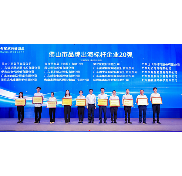浪鯨衛(wèi)浴榮膺“品牌出海標桿企業(yè)20強”，助推佛山造走向世界