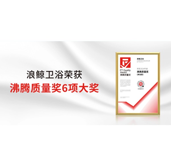 行業(yè)矚目！浪鯨衛(wèi)浴榮獲2024上半年度沸騰質(zhì)量獎6項重要大獎